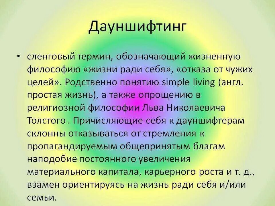 Дауншифтинг. Дауншифтинг субкультуры. Дауншифтинг это в психологии. Дауншифтер это простыми словами.