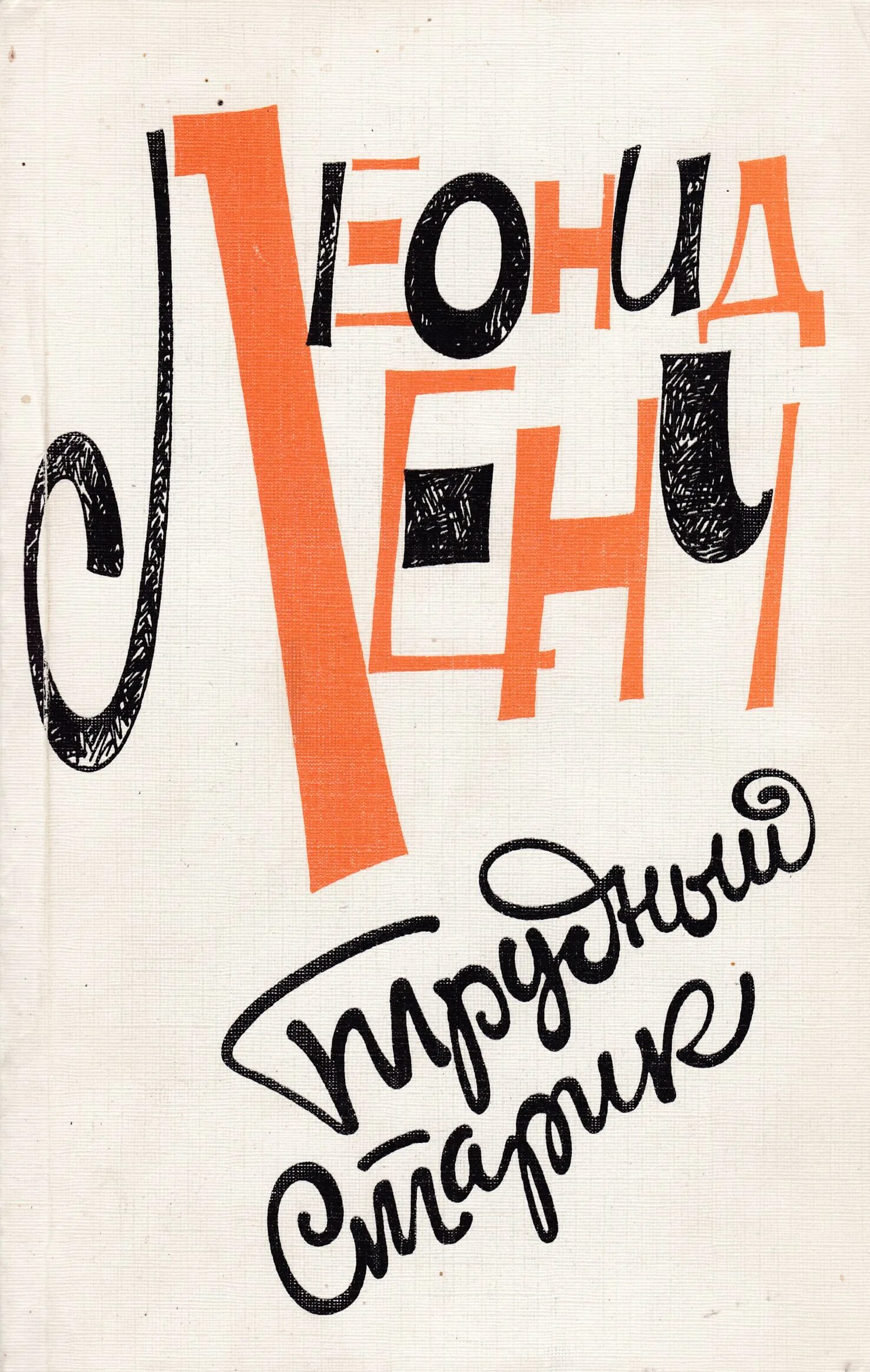 Ленч это. Леонид ленч. леонид ленч книги. трудный старик. читать книгу леонида ленча от а до я.