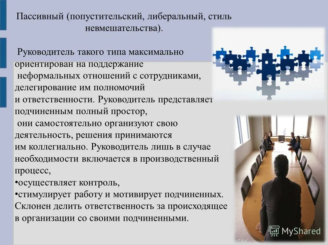 Стиль руководства при котором придерживаются принципов невмешательства. Стиль руководства при котором придерживаются принципов невмешательства
