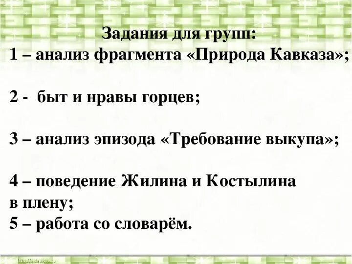 План сочинения литература 5 класс кавказский пленник. Быт Горцев в Кавказском пленнике. Кавказский пленник задания. Быт и нравы Горцев кавказский пленник. Кавказский пленник анализ.