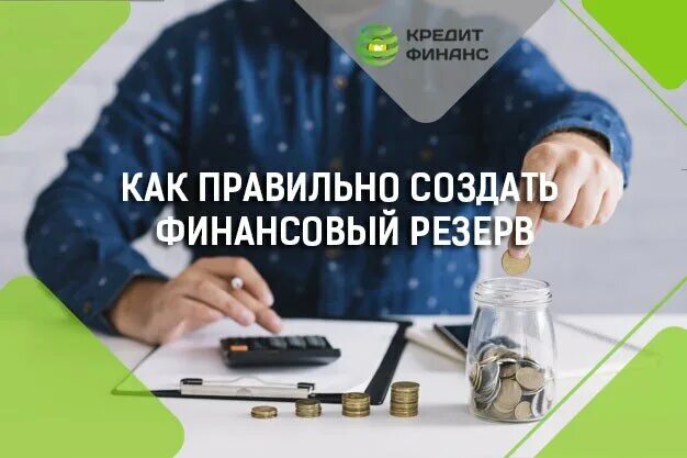 Создание и использование резервов финансовых ресурсов. Денежный резерв. создание финансового резерва. подушка безопасности финансовая грамотность. личные финансовые резервы.
