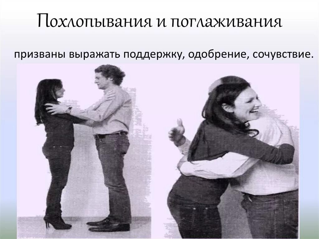 Объятия первых движение первых. Поглаживания и похлопывания. такесика объятия. похлопывание невербальное общение. невербальное общение объятия.