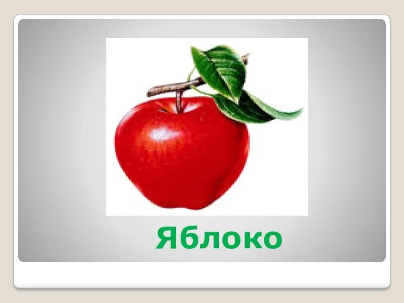 Вопрос к слову яблоко. Вопрос к слову яблоко. Схема слова яблоко. Загадка про яблоко для детей. Стих про яблоко.