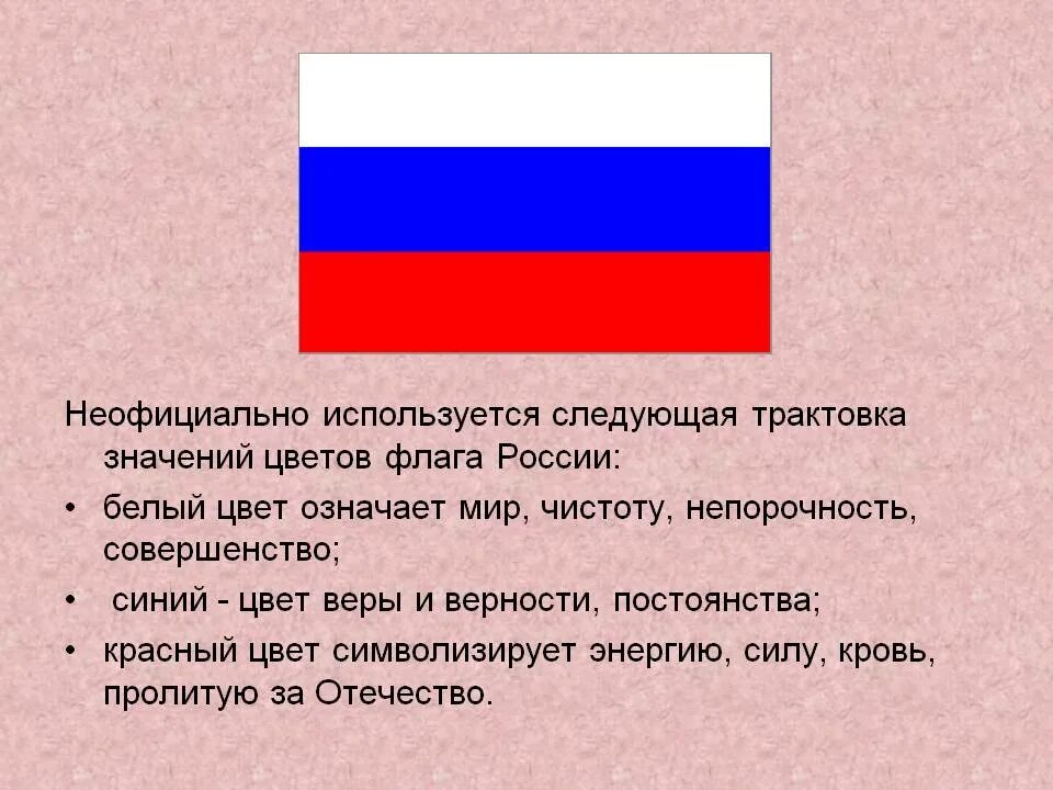 Государственный флаг российской федерации значение. История происхождения флага России. История происхождения государственного флага Российской Федерации. История цветов российского флага. Появление российского флага.