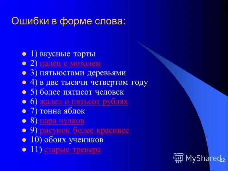 Форма слова вкусную. Ошибки в форме слова. форма слова. ошибка в образовании формы слова вкусные торты. отметьте пример с ошибкой в образовании формы слова вкусные торты.