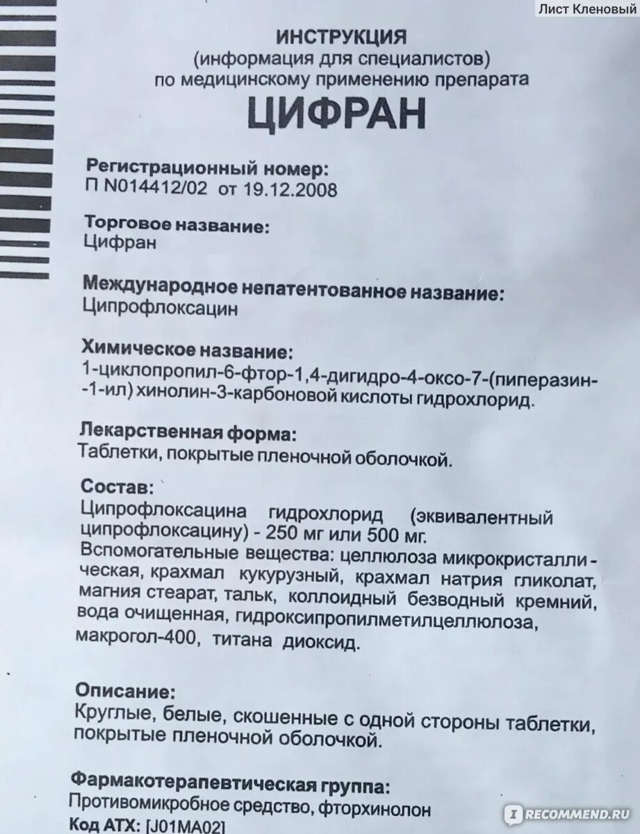 Цифран ст инструкция от чего. Антибиотик цифран 500. цифран ст 500мг антибиотик. ципрофлоксацин таблетки цифран. цифран инструкция.