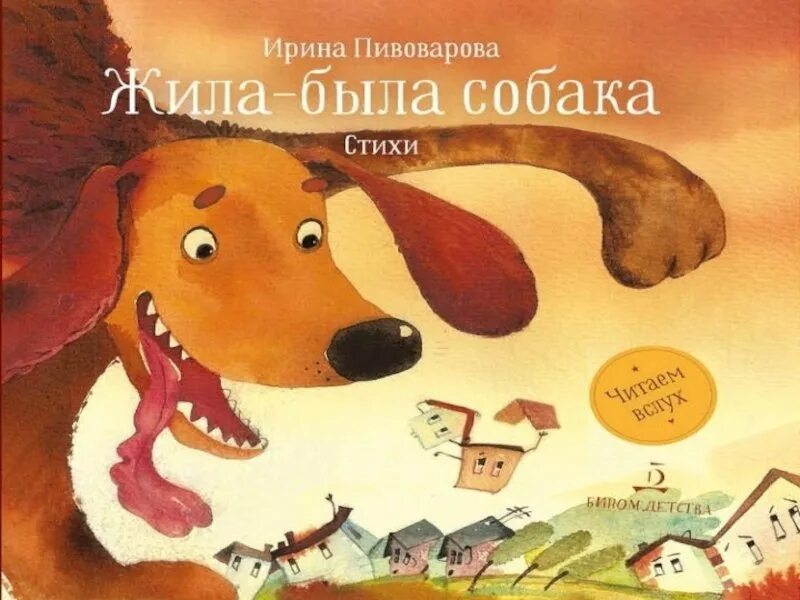 Жили была собака Пивоварова. Жила-была собака стихотворение. Рассказ жила была собака.