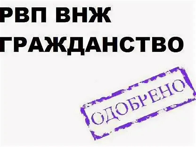Рвп внж гражданство. Разрешение на временное проживание. Внж рвп картинки. Рвп внж гражданство. Помощь в получении временного проживания.