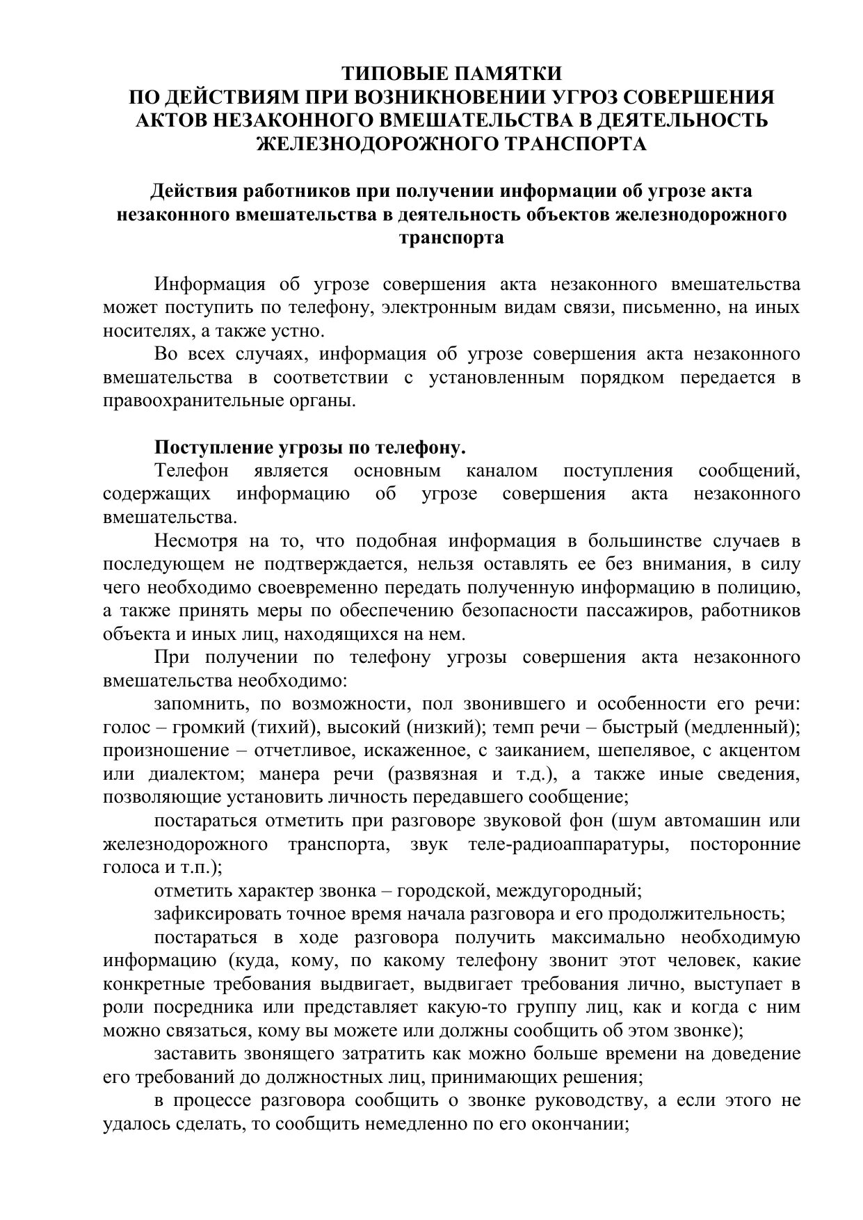 Акт незаконного вмешательства на ЖД. Виды угроз совершения актов незаконного вмешательства. Памятка акт незаконного вмешательства. Потенциальные угрозы совершения актов незаконного вмешательства. Потенциальные угрозы совершения анв