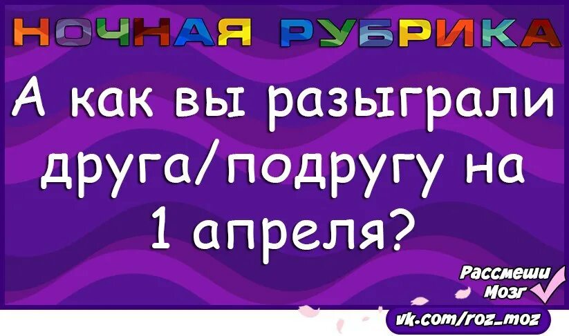 Как пошутить над подругой в 1 апреля