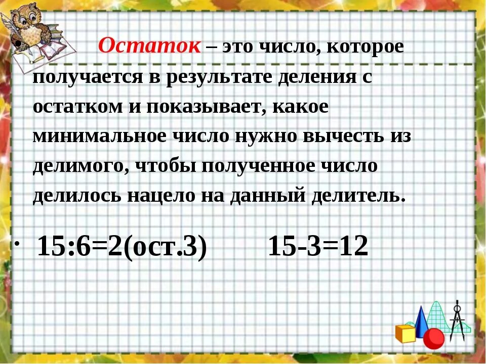 Деление с остатком. Остаток числа. Метод деления с остатком. При делении остаток всегда будет делителя