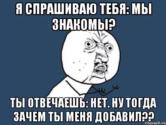 Ты ответишь или нет. Мы знакомы. Мы знакомы как ответить. Как ответить на нет. Почему тогда работает