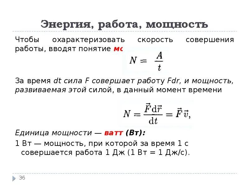 Мощность развиваемая силой. Работа мощность энергия. Работа силы мощность энергия. Энергия работа мощность физика. Работает на мощности 3