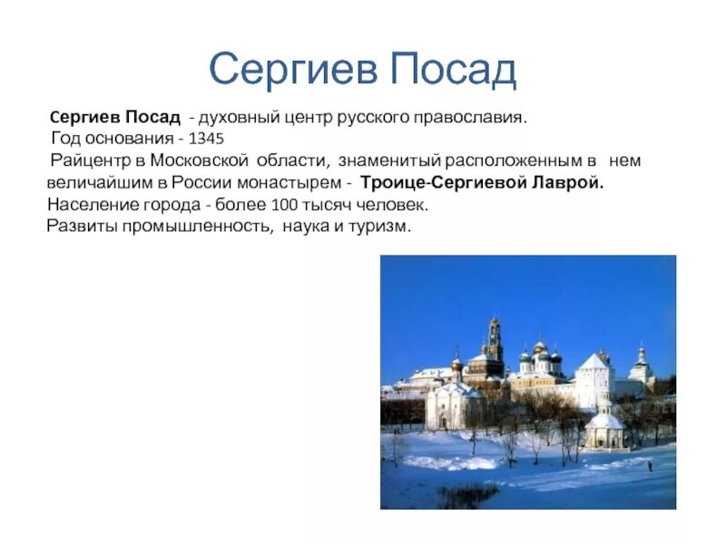 Кто основал сергиев посад. Проект достопримечательности Сергиева Посада. Сергиев Посад достопримечательности золотого кольца. Год основания города Сергиев Посад. Сообщение о городе золотого кольца Сергиев Посад.