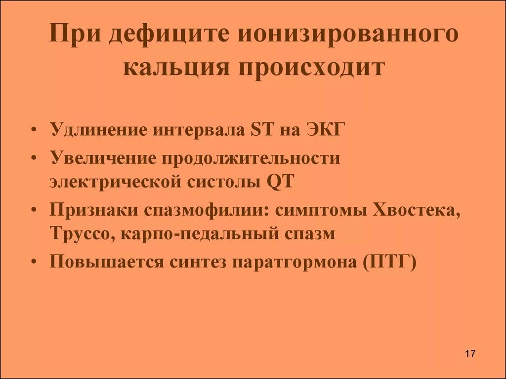 Кровь на кальций что показывает. Повышенный уровень кальция ионизированного в крови у женщин. Нормы общего и ионизированного кальция в крови. Кальций общий и ионизированный норма. Ионизированные кальций.