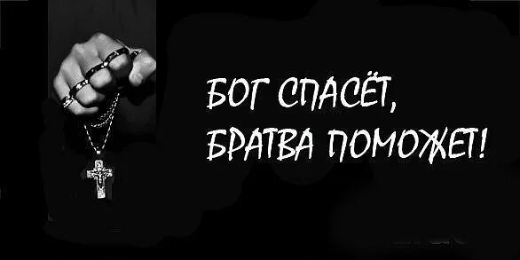 Блатные картинки на аву. Черным фоном надписями блатные. Обои на телефон для пацанов со смыслом цитаты. Да я русский со мной бог speed