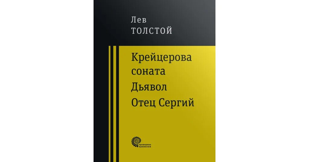 Крейцерова соната лев николаевич толстой книга. Соната слушать аудиокнигу. Соната слушать аудиокнигу. Н. Крейцерова соната толстой.