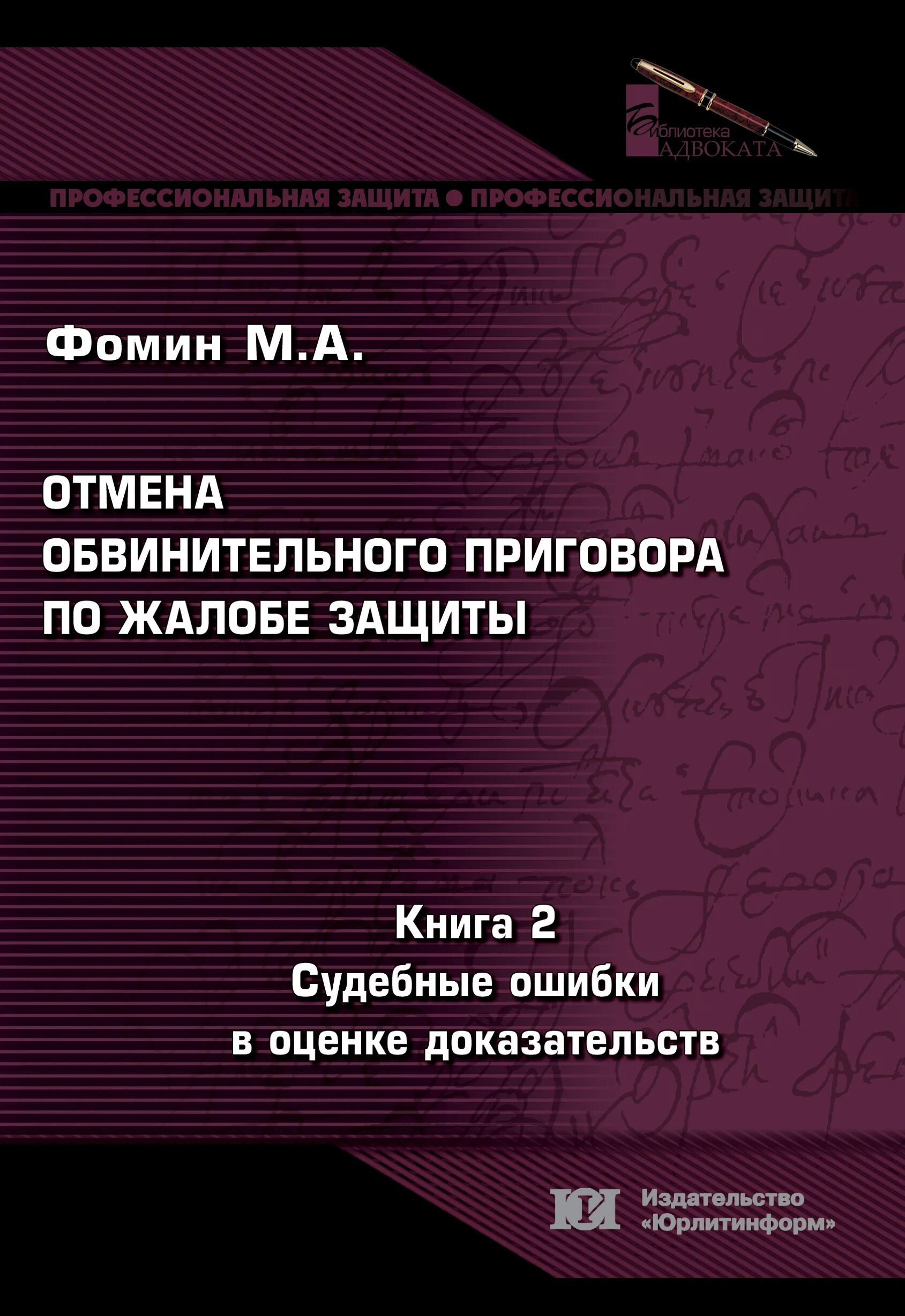 Книга адвоката фомина. Справочник следователя. Юрлитинформ издательство. Криминология. Издательство юрлитинформ лого.