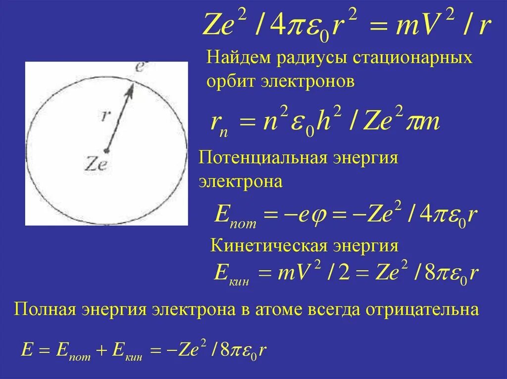 Радиус стационарных орбит. Радиусы стационарных орбит. Радиусы стационарных орбит электронов в атоме. Радиус стационарной орбиты электрона. Формула нахождения радиуса орбиты электрона.