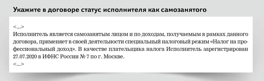 Ооо может быть самозанятым. Договор с самозанятым. Договор с самозанятым образец. Самозанятый как указать в договоре. Как указывать самозанятых в договоре.