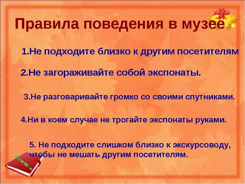 Правила культурного поведения в музее