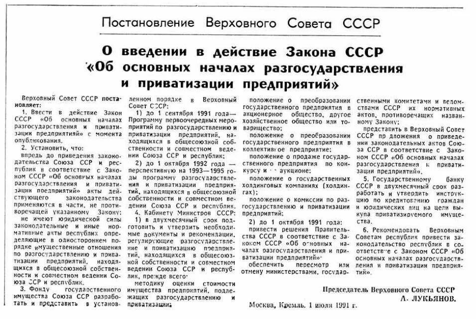 Приватизация в ссср это. Закон о приватизации государственного и муниципального имущества 1991. Постановление Верховного совета СССР. Постановление о приватизации. Приватизация в СССР.