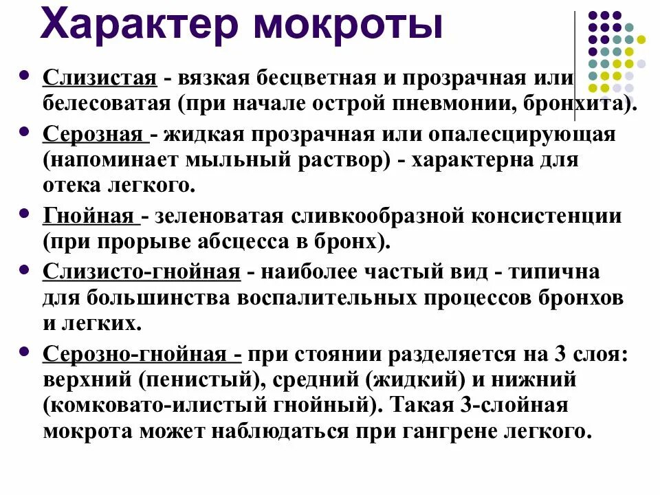 Какая мокрота отходит. Слизисто-гнойная мокрота характерна для. серозный характер мокроты. слизисто гнойная мокрота при пневмонии.