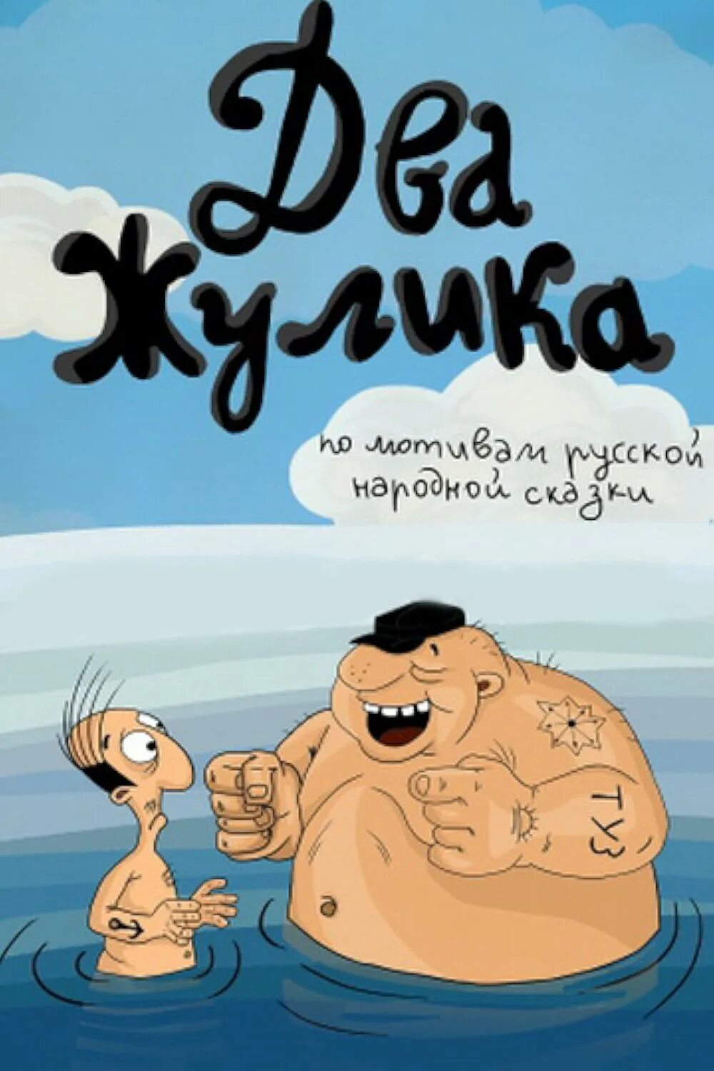 Кто тут жулик дата выхода. Два жулика. два жулика 1993. жулики из мультфильмов.