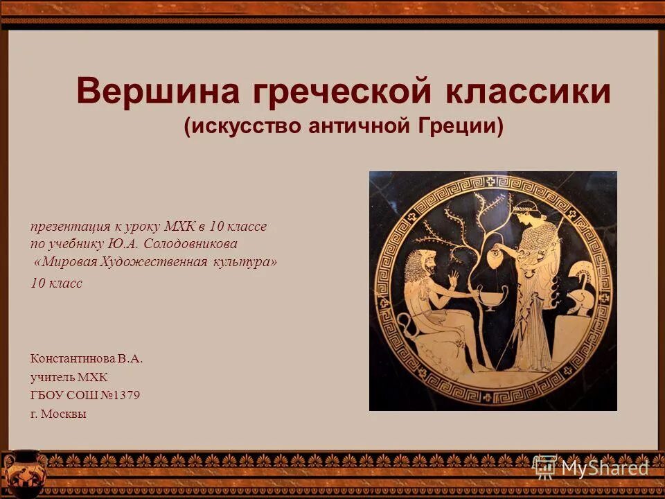 древняя греция искусство изображения людей. искусство древней греции презентация. аристотель (384-322 гг. философия древней греции. платон родился в афинах его настоящее имя аристокл.