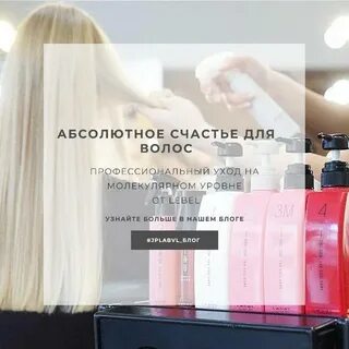 уход lebel счастье для волос