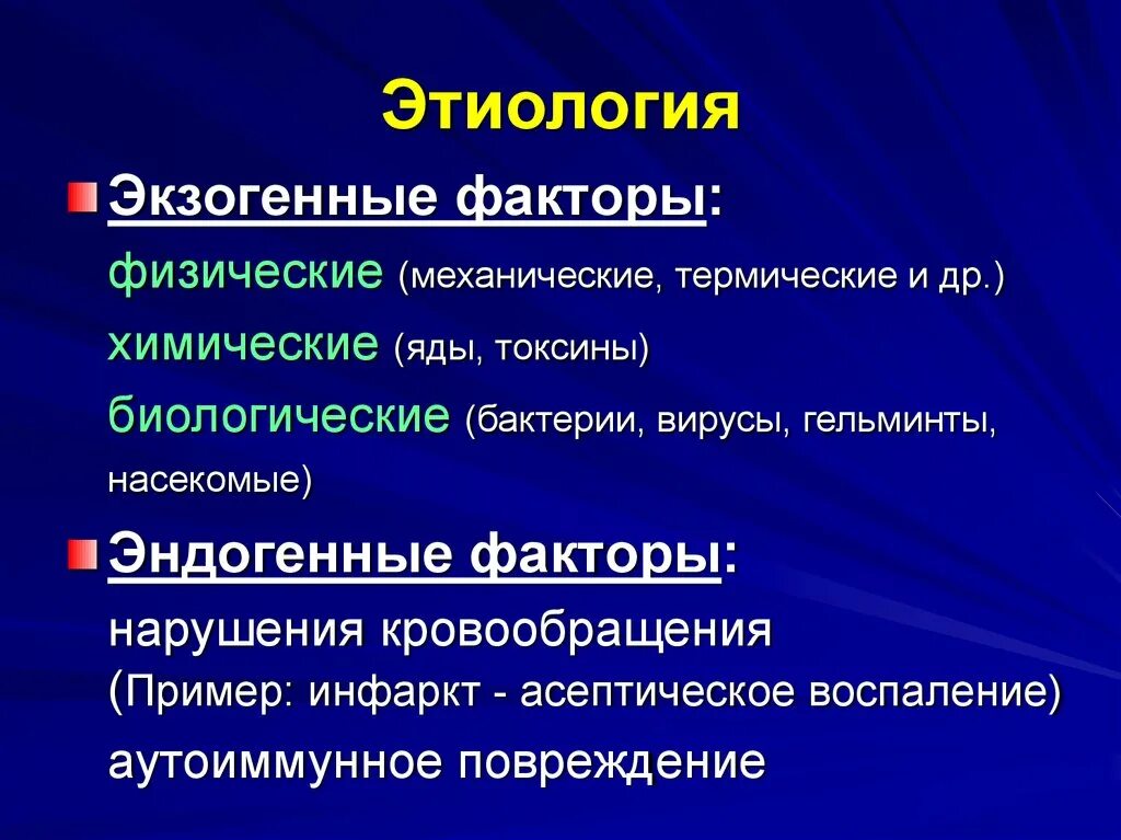 Этиология воспаления экзогенные и эндогенные факторы. Этиологические факторы воспаления. Основные этиологические факторы воспаления. Эндогенные этиологические факторы.