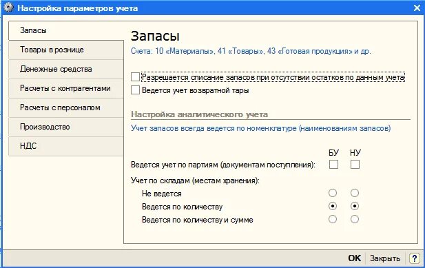 Параметры учета. Разрешается списание запасов при отсутствии остатков по данным учета. настройки параметров учета устанавливаются. настройка параметров - закладка запасы. учёт товара в рознице настройка.