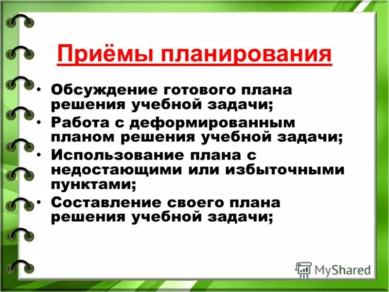 Приемы планирования. Методы и приемы планирования. Прием планирования на уроке. Приёмы планирования в начальной школе. Готова будет обсудить