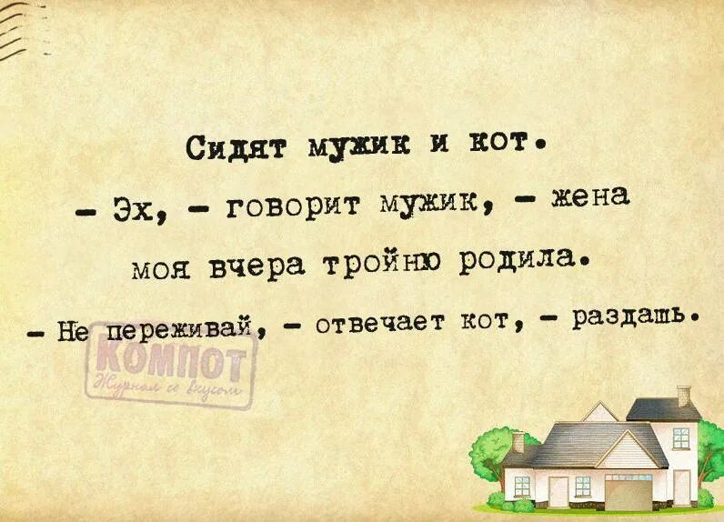 Не переживай раздашь кот. Жена тройню родила раздашь. Жена тройню родила не переживай раздашь. Кот говорит не переживай раздашь.