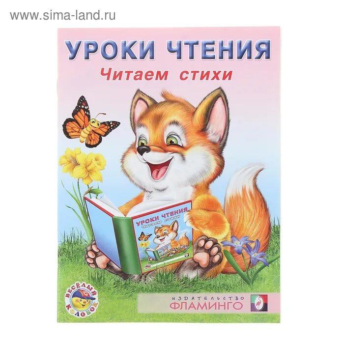 Уроки чтения сердцем. Чтение в сердцах. Уроки чтения учимся читать по слогам фламинго. Уроки чтения. Книга уроки чтения учимся читать.