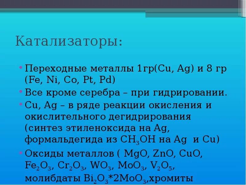 Химические катализаторы. Катализаторы список. Катализаторы в химии список. Катализаторы органика. Катализаторы для органики на ЕГЭ.