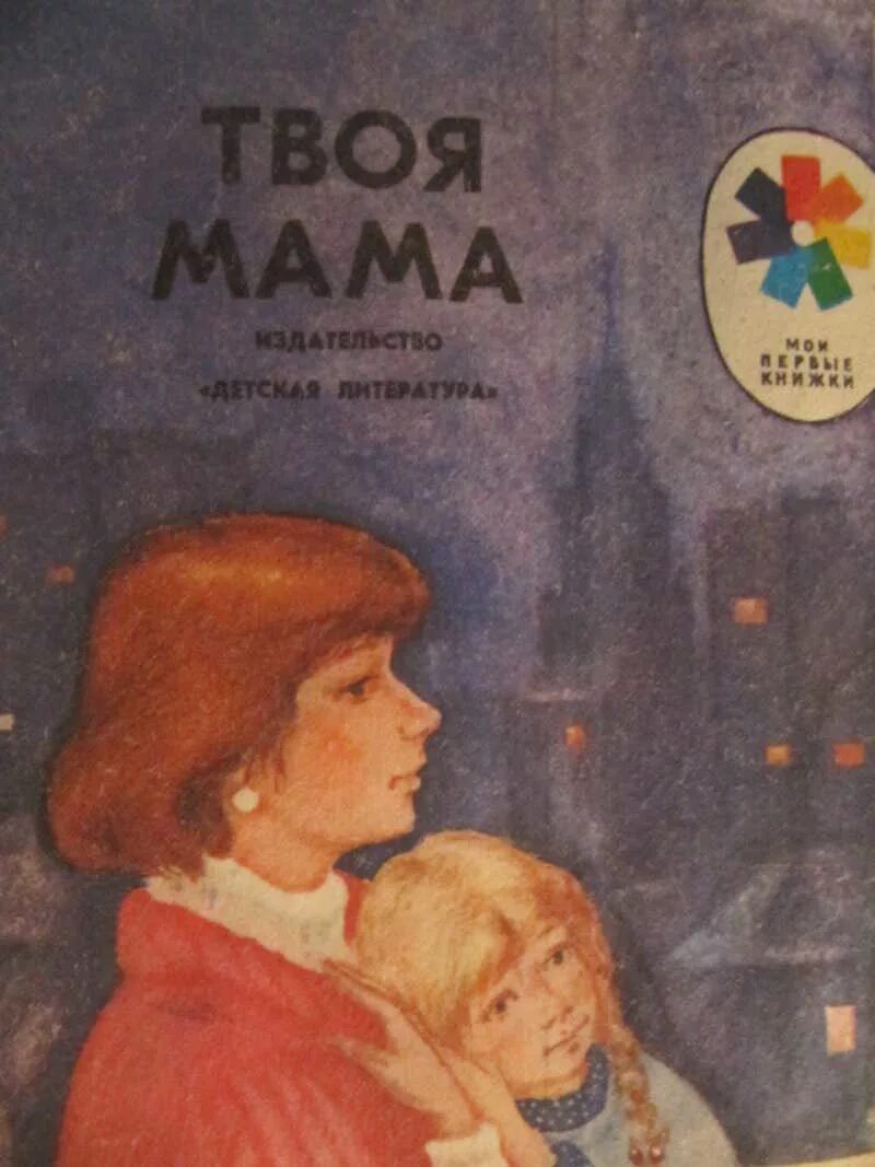 Твоя мама книга 1988. Книги о маме для детей. Детские книги о маме. Стихи о маме книга. Любовь матери книги