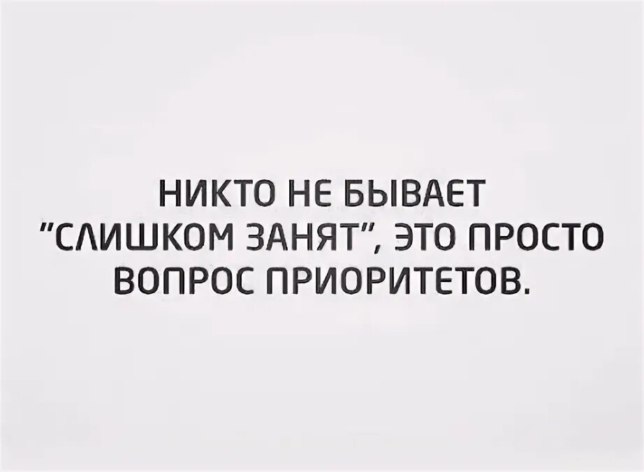 Никто не занят. Вопрос приоритетов. Одинокие вечера бывают разными иногда. Картинки моё место никто не займет. Вопрос приоритетов.