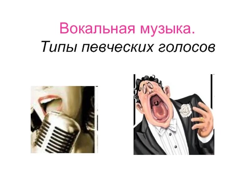 Вокальный тип. Певческие голоса презентация. Виды вокала. Типы певческих голосов. Виды вокальных голосов.