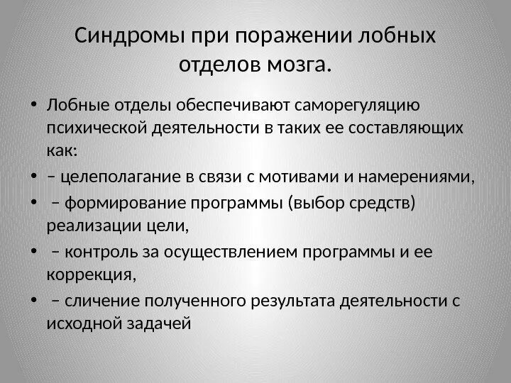 Нейропсихологические синдромы поражения мозга. Нейропсихологические синдромы при поражении лобных отделов мозга. Синдромы поражения лобных отделов головного мозга. Нарушения при поражении лобной доли. Синдром поражения глубинных отделов лобных долей мозга.