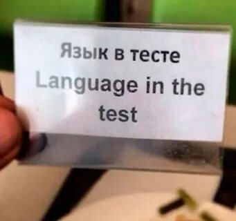 Смешные перевода языков