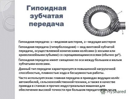 Гипоидные зубчатые