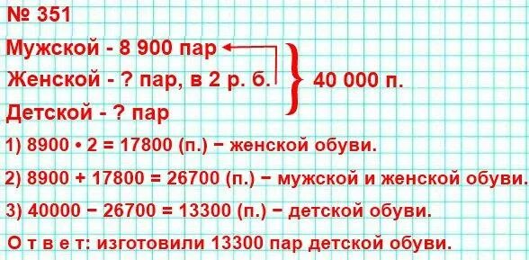 На фабрике за месяц изготовили 40000 пар обуви мужской обуви 8900 пар. На фабрике за месяц изготовили 40000 пар. На фабрике за месяц изготовили. Решить задачу на фабрике за месяц изготовили 40000 пар обуви. Запиши решение задачи за 900 тг мама