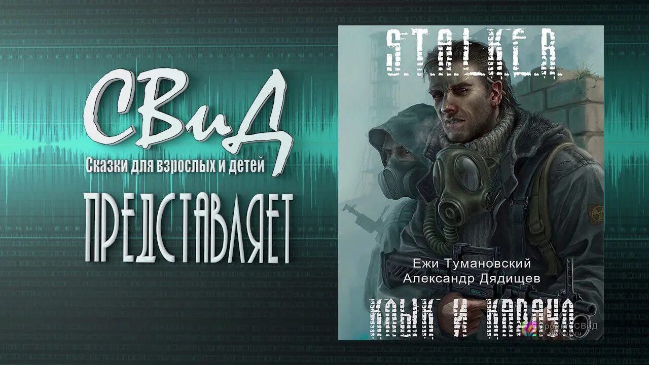 Stalker клык книга. Клык из сталкера. Сталкер клык и караул.