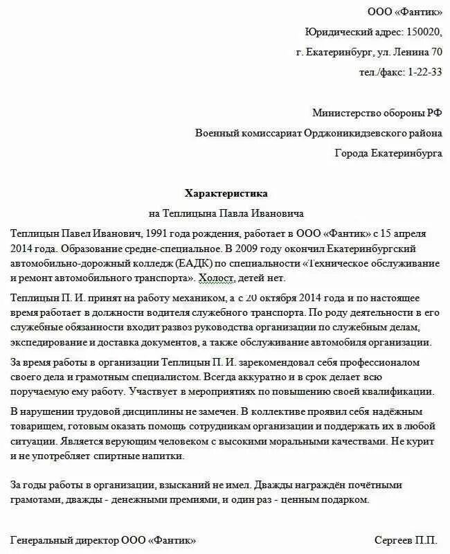 Образец характеристики призывника. Характеристика с места учебы в военкомат образец 2021. Характеристика в военкомат на сотрудника с места работы образец. Характеристика для военкомата с места работы образец. Характеристика в военкомат с места работы для военкомата образец.