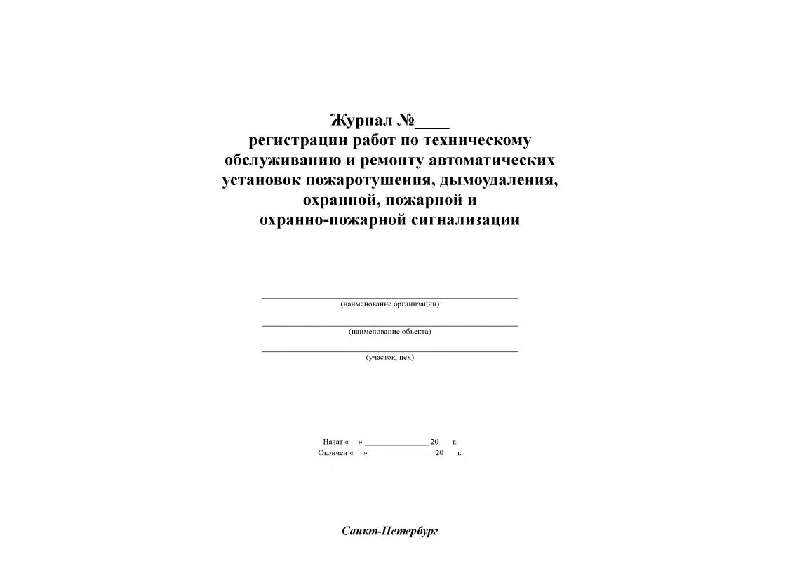 Журнал регистрации пожарной сигнализации