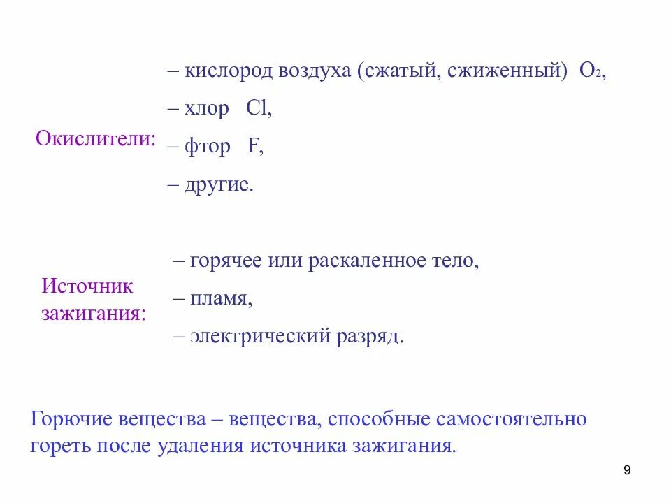 Источник зажигания окислитель. Кислород сильный окислитель. Источник зажигания кислород. Окислители кроме кислорода. Горючий материал источник зажигания окислитель картинки.