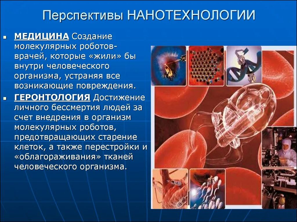 Перспективы нанотехнологий в медицине. Перспективы развития нанотехнологий. Перспективы нанотехнологий кратко. Презентация на тему нанотехнологии. Нанотехнологии в жизни