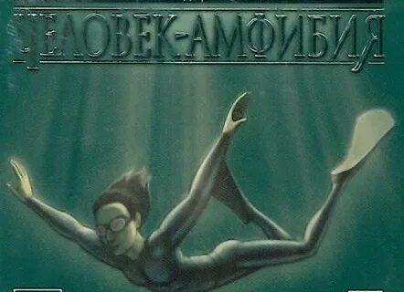 Амфибия слушать аудиокнигу
