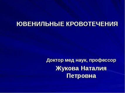 Аномальное ювенильное кровотечение